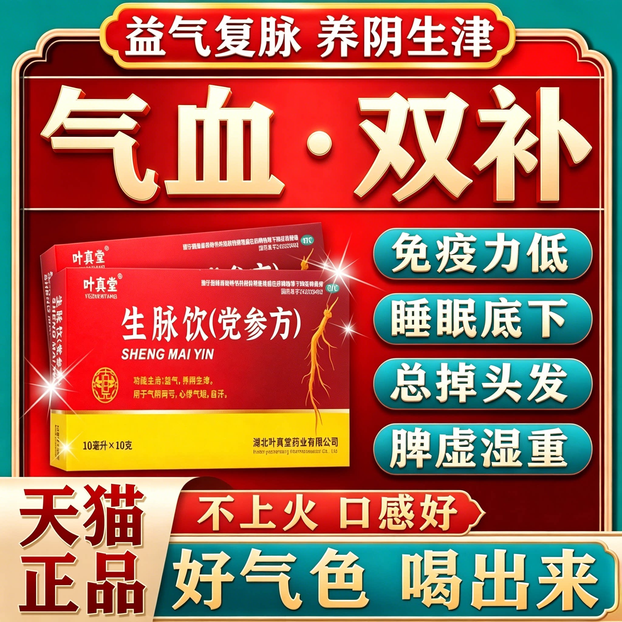 生脉饮党参口服液补气养血气血不足提高免疫力睡眠养生增强免疫力图片