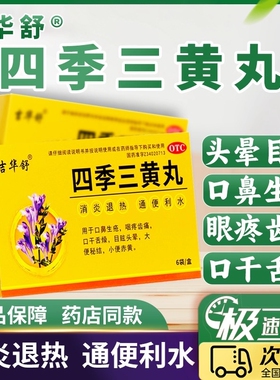 吉华舒四季三黄丸6g*6袋口鼻生疮咽疼齿痛口干舌燥目眩头晕小便黄