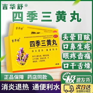吉华舒四季三黄丸6g*6袋口鼻生疮咽疼齿痛口干舌燥目眩头晕小便黄