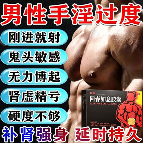 男性速勃中成药房事回春如意胶囊正品旗舰店男女可用补肾固精强肾