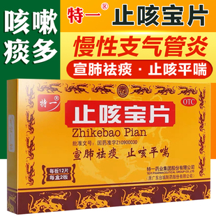 特一止咳宝片正品官方旗舰店儿童感冒咳嗽化痰止咳慢性支气管炎AC