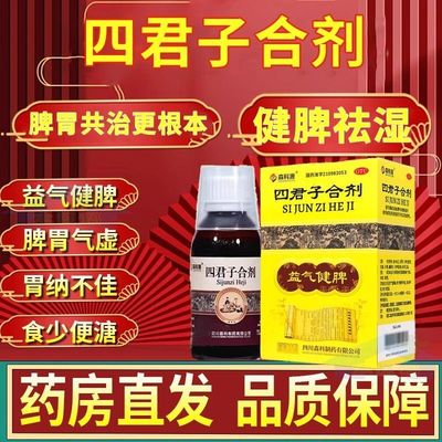 【森科源】四君子合剂100ml*1瓶/盒