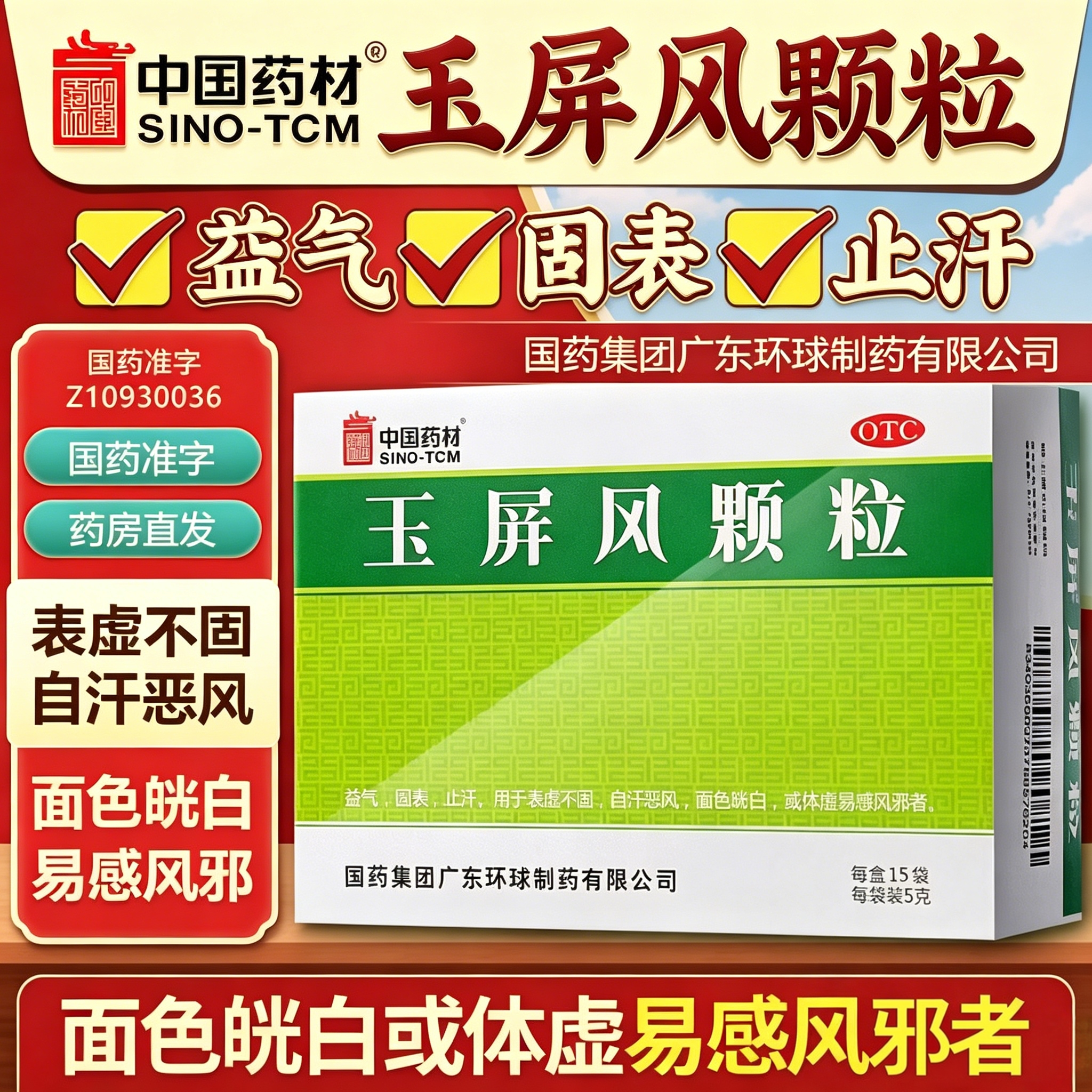 中国药材玉屏风颗粒爱出汗止汗体虚增强免疫力气血不足体质虚多病