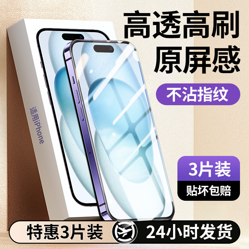 超越高透防爆膜】适用苹果15plus钢化膜iPhone17promax手机膜16pro新款ip14全屏高清13防窥12贴膜11屏幕xsmax