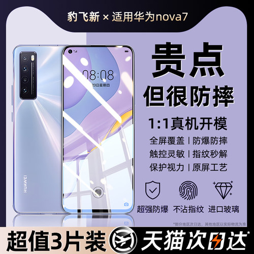 豹飞新适用华为nova7钢化膜
