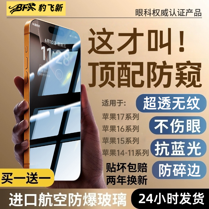 新HDAR德国顶配防窥】豹飞新适用苹果17promax钢化膜iphone16pro贴15plus防偷窥13手机14全屏12增透x抗反射11