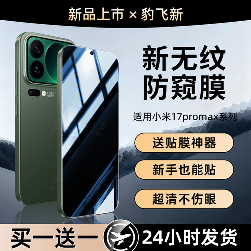 豹飞新适用小米17promax防窥手机膜xiaomi15spro钢化水凝膜14ultra新款13/12/11青春10至尊civi1s/2/3/4/5pro