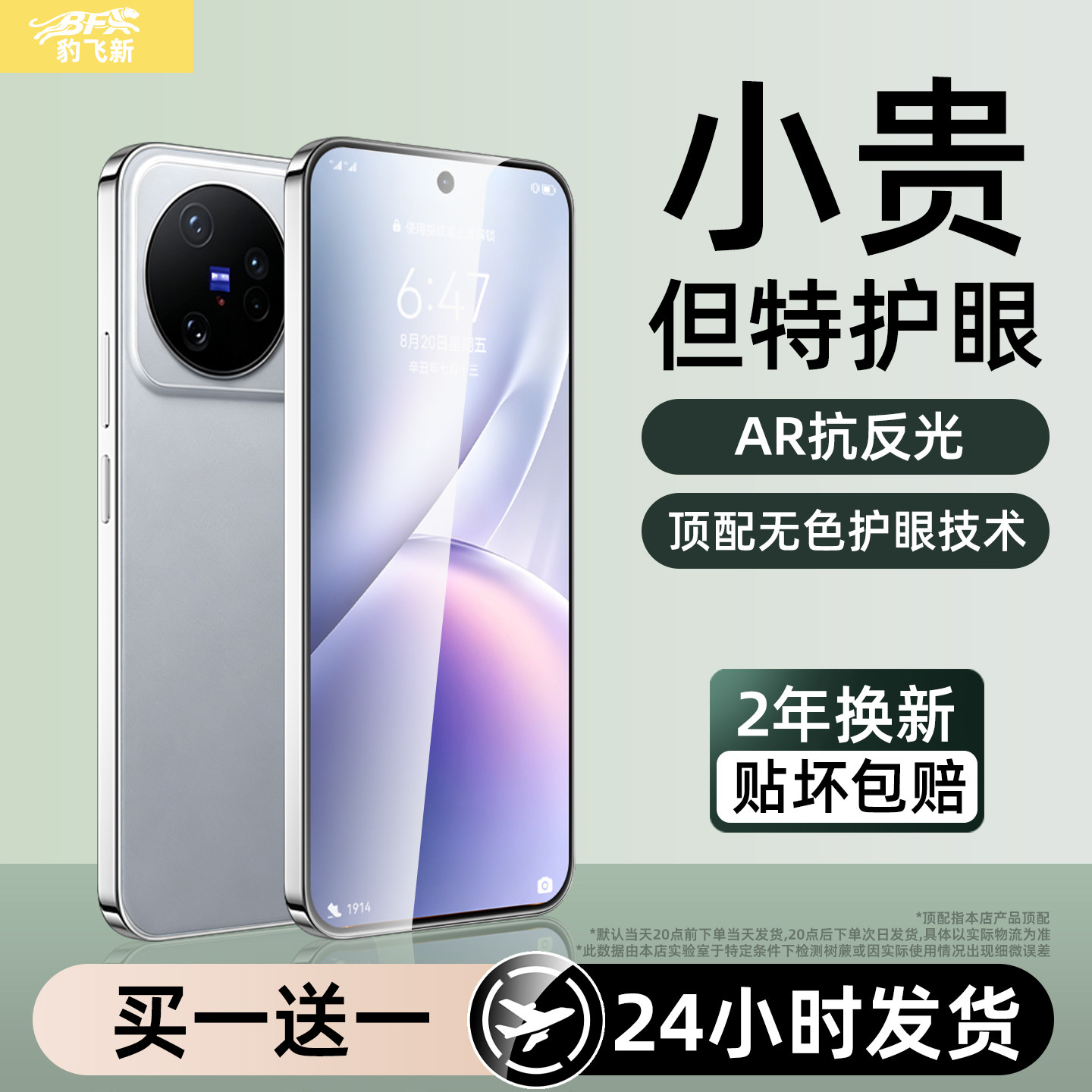 豹飞新适用vivox500pro钢化膜VIVO X300ultra手机膜护眼x200promini新款x100s60全屏s50s30防窥s20s19保护max图片