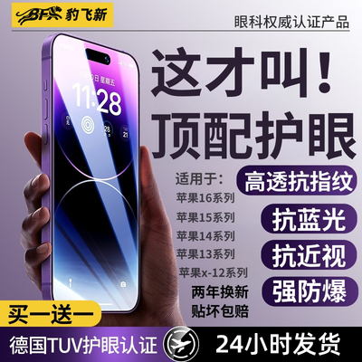 【新HDAR德国顶配护眼】豹飞新适用苹果17promax钢化膜iphone16pro手机15Plus全屏增透抗反射贴14蓝光13偷12