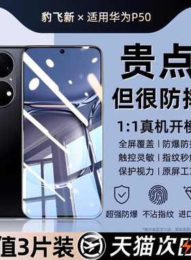 豹飞新适用华为p50钢化膜p50e手机膜全屏无尘仓贴新款p5o抗指纹蓝光防爆摔huawei防窥保护无白边JAD-AL00贴膜