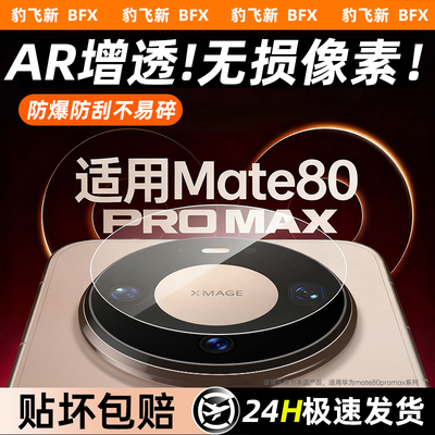 豹飞新适用华为mate80promax镜头膜mate70摄像头贴膜60RS非凡大师镜头贴膜后置摄像钢化保护膜新款贴盖圈pro+