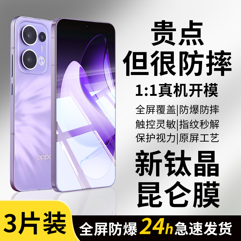 【新钛晶昆仑膜】适用OPPO钢化膜
