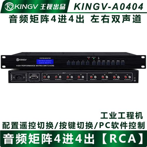 音频矩阵四进四出4进4出莲花头双声道立体声切换器视频会议王视