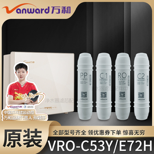 E72H滤芯万和净水机直饮PP棉前置活性炭反渗透RO膜 C53Y 原装 VRO