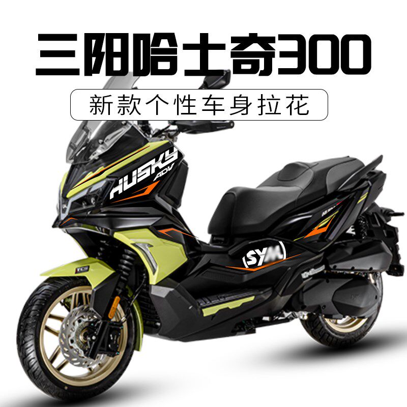 适用三阳哈士奇ADV300改装车身贴花贴纸贴膜个性拉花配件防水版花
