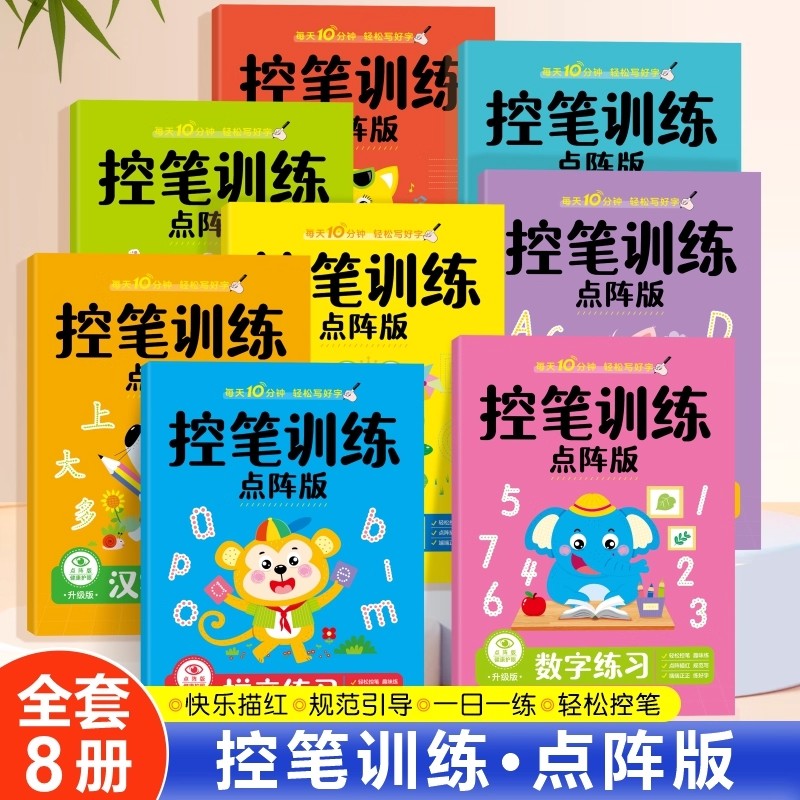 训练描红本控笔训练拼音数字
