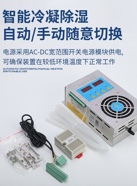 CS003智能除湿装置60w80w配电柜用除湿器冷凝排水型成套厂除湿机