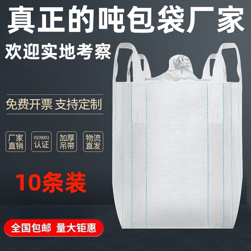 全新吨包吨袋集装袋工业袋吨包袋耐磨加厚太空袋吊袋污泥袋10条图片