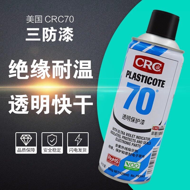 CRC70 PR2043三防漆电路板自喷三防胶线路板防潮防腐蚀电绝缘耐PR
