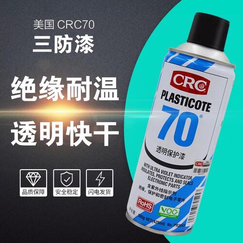 CRC70 PR2043三防漆电路板自喷三防胶线路板防潮防腐蚀电绝缘耐PR