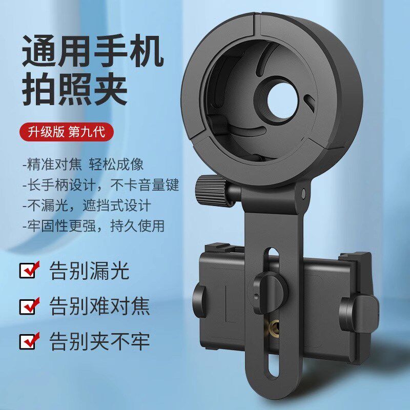 单筒观鸟镜手机夹CM-9双筒望远镜接手机摄像拍照支架通用多功能