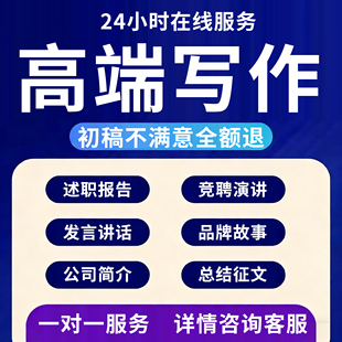 代写帮改文章撰写征文读后感文案演讲稿论述报告代笔总结写作代谢