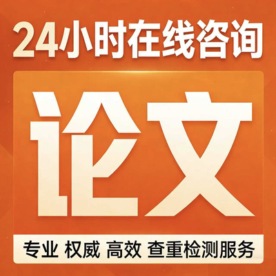 【论文 加急 保密】本科专升本大学生硕士函授题查重服务检测报告