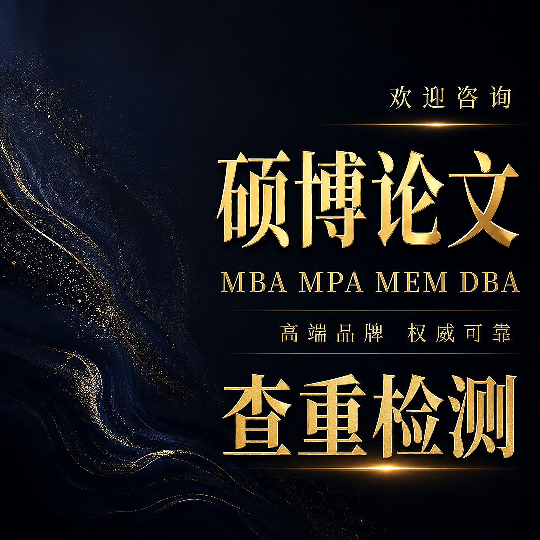 硕博开题mba论文MPA/MEM工商研究生金融公共管理在职硕士查重检测