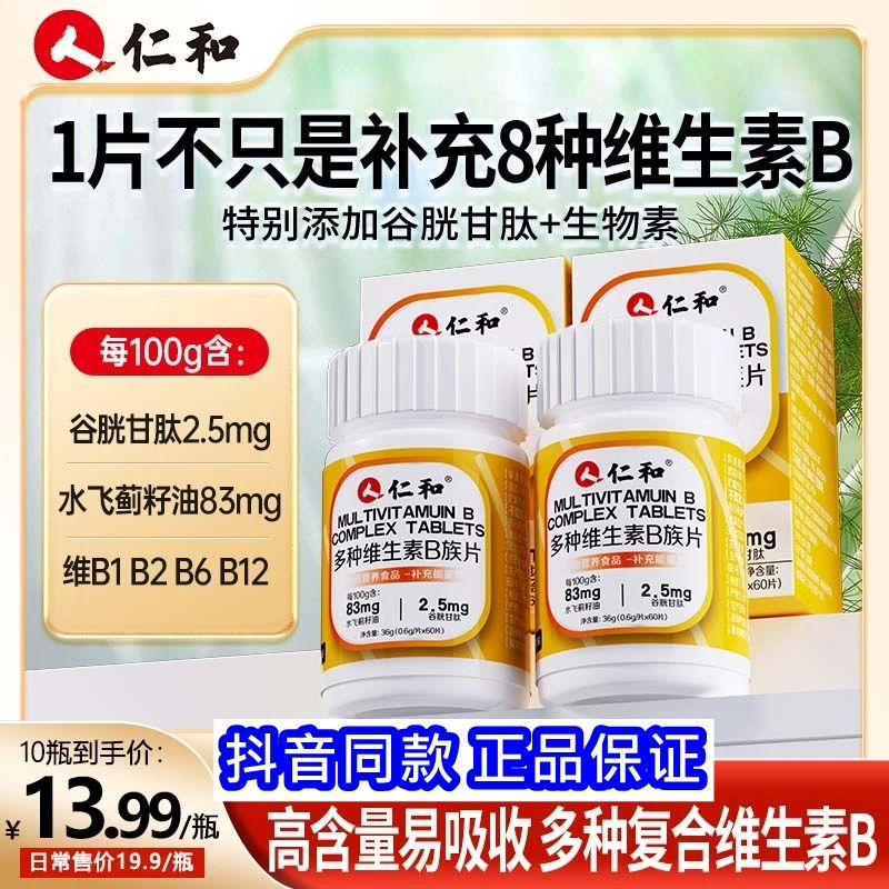 仁和多种维生素B族片水飞蓟籽油谷胱甘肽复合维生素