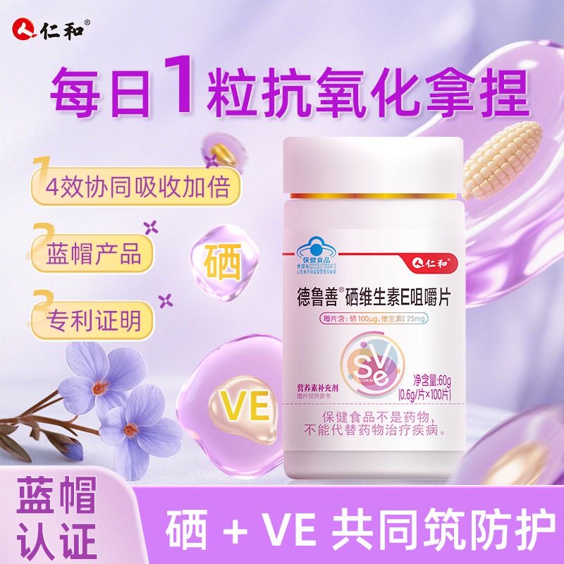 仁和正品硒维生素E咀嚼片0.6g/片*100片