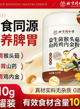 北京同仁堂益生菌猴头菇山药鸡内金粉610g米糊养胃粉早餐代餐流食