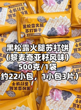 黑松露火腿味苏打饼干三色藜麦奇亚籽梳打饼解馋零食办公室下午茶