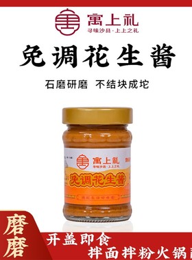 寓上礼正宗沙县花生酱拌面饭火锅蘸酱无添加防腐剂古法石磨工艺