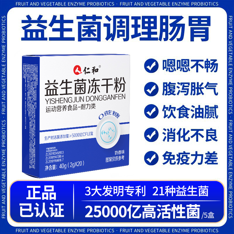 仁和益生菌冻干粉调理肠胃肠道强抵抗益生元成人儿童老人通畅正品