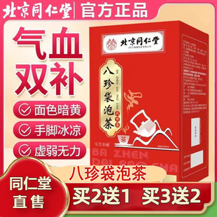 北京同仁堂八珍袋泡茶非补气养血女调理贫血不上火八珍汤官方正品
