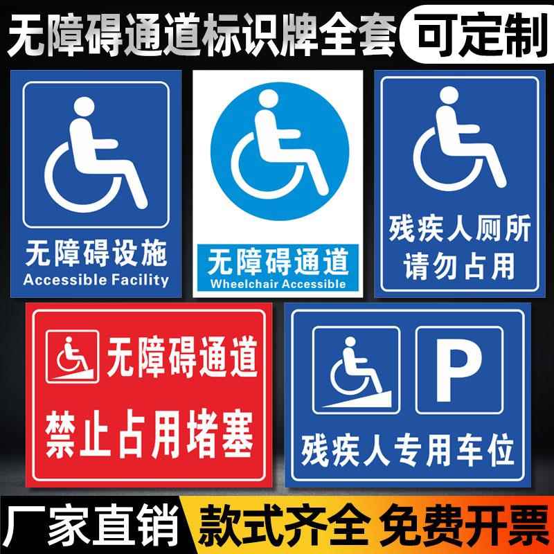 无障碍通道标识牌停车位坡道卫生间残疾人标识移动请勿占用扶手标