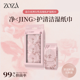 ZOZA玫瑰精油私处湿巾女性专用私处擦屁屁抑菌小包湿厕纸巾便携装