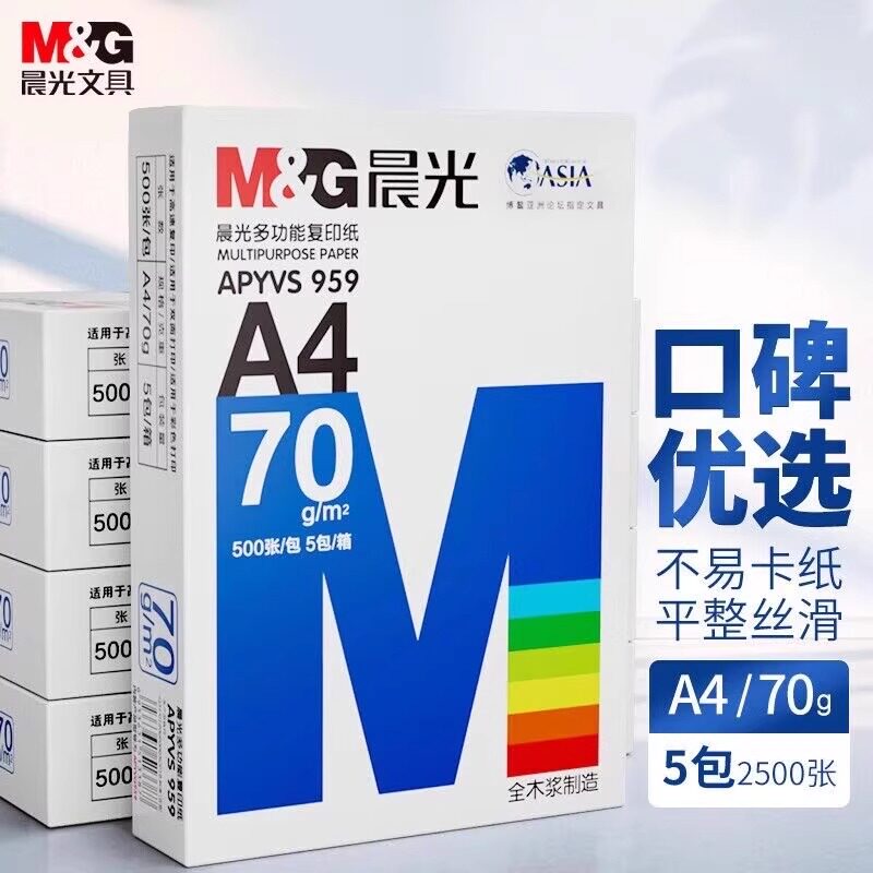 晨光A4纸打印纸复印纸70g白纸80g单包500张加厚双面打印白纸打印机a4纸草稿纸5包装整箱木浆办公画画用品包邮