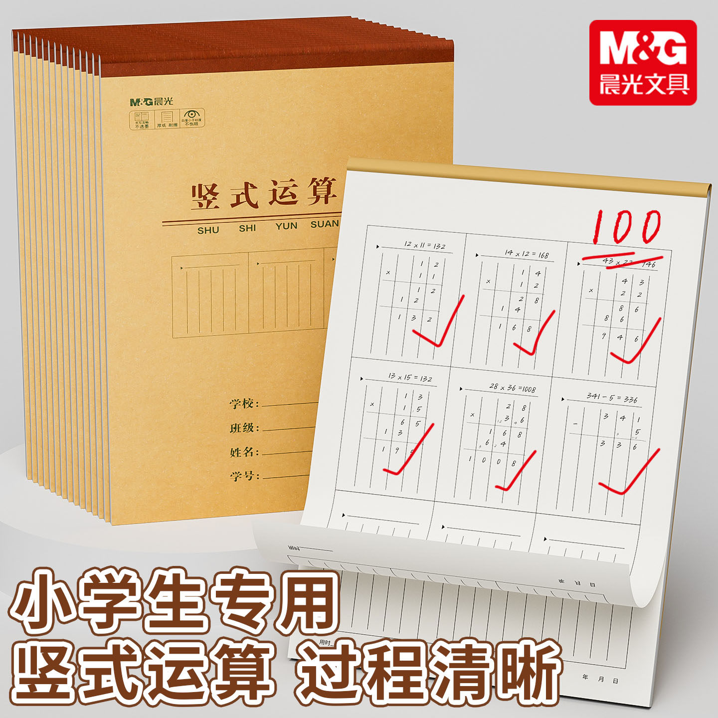 晨光草稿本小学生用竖式计算运算对齐练习验算演草纸分区草稿纸数学数位练习纸演算学生专用错题本16k三年级