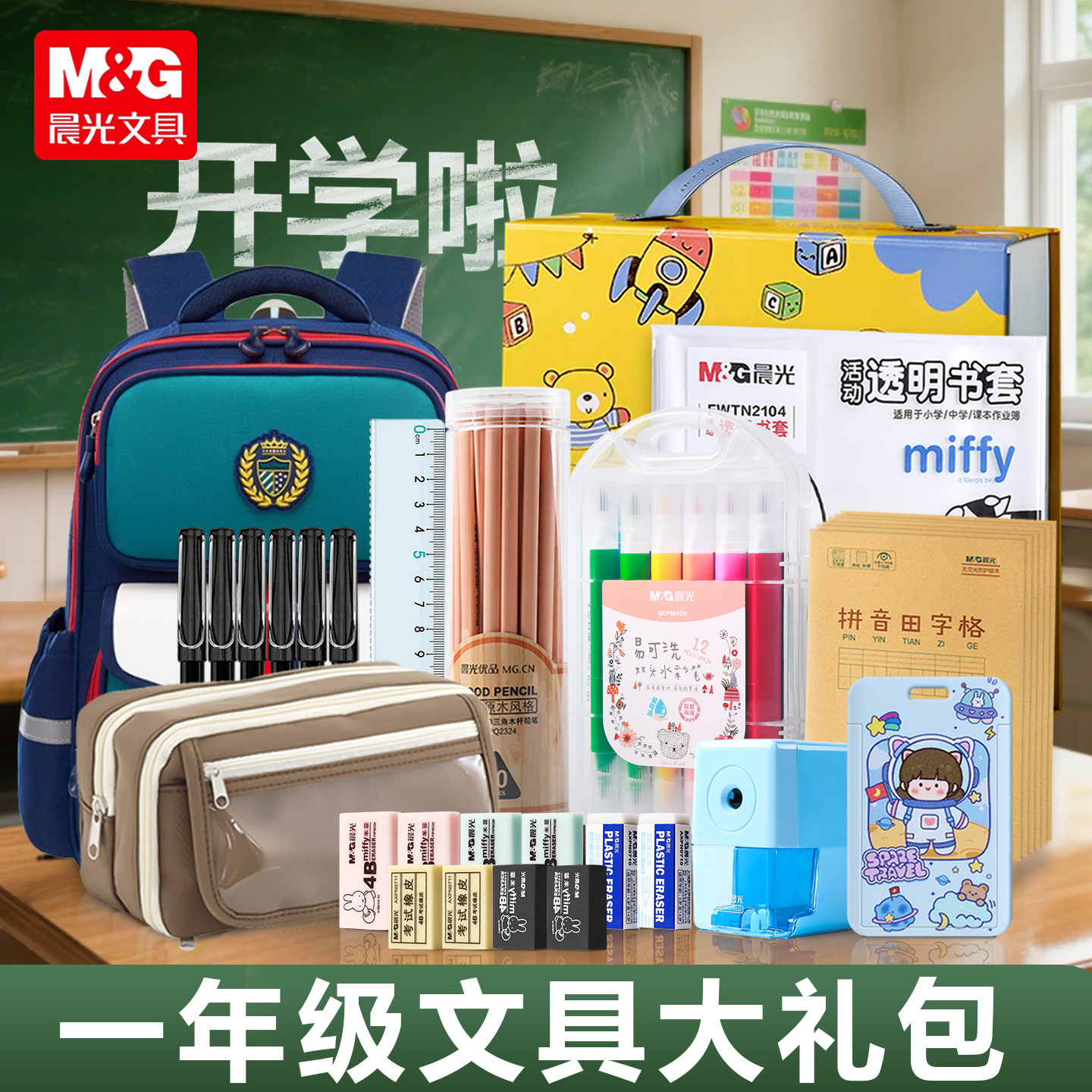 一年级新生入学大礼包晨光全套必备文具套装小学生课本作业本铅笔盒儿童开学用品礼盒男生送礼实用型文具正品
