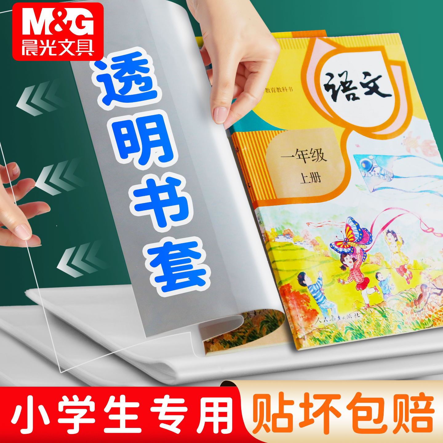 晨光透明书套小学生专用书皮16K包书保护套a4书本书衣塑料书壳包书膜一二三四五上下册书皮纸25k本子皮