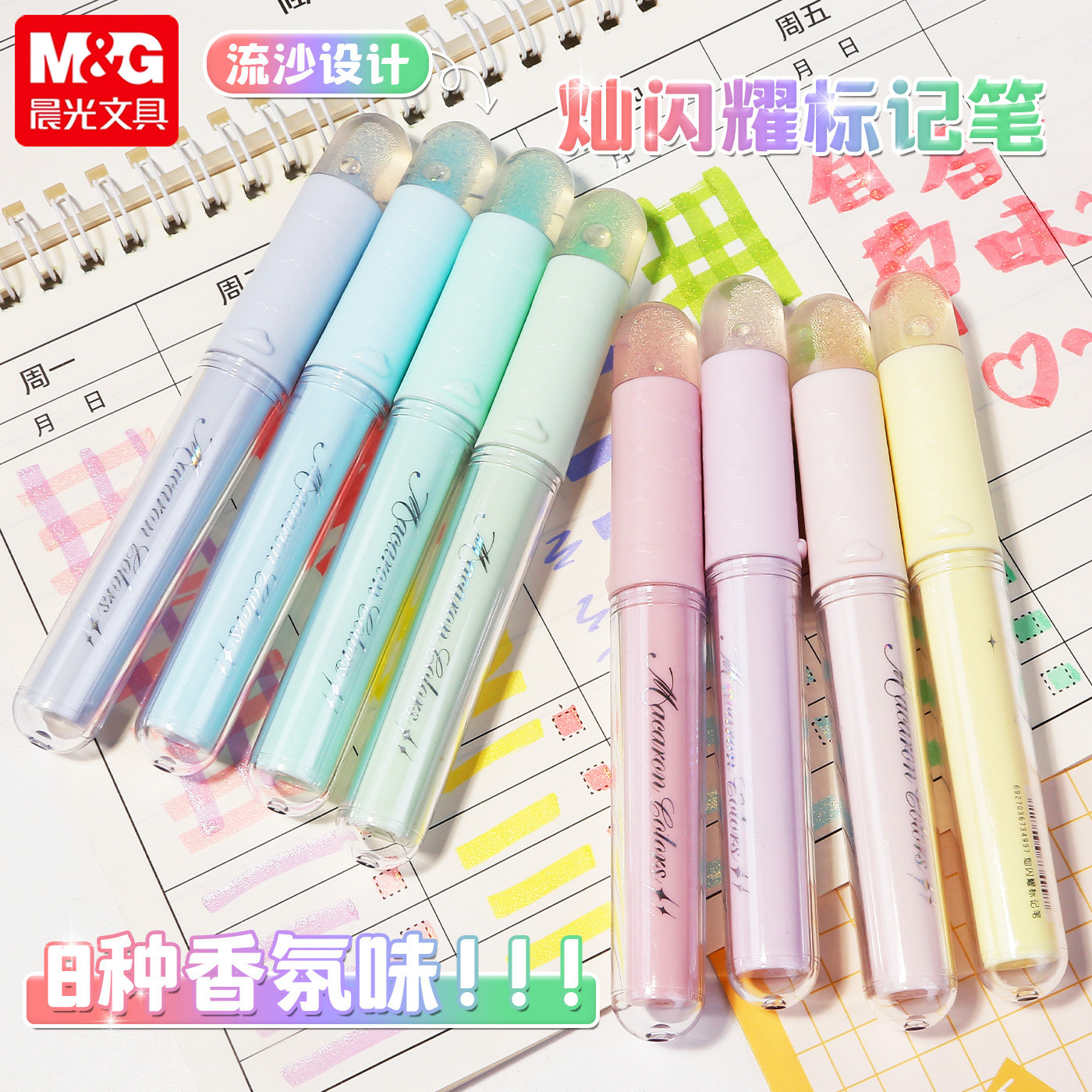 晨光闪耀荧光笔学生用笔记标记色彩丰富手帐用自带细闪书写顺畅8色香氛不易渗墨流沙趣味高颜值划重点彩色笔