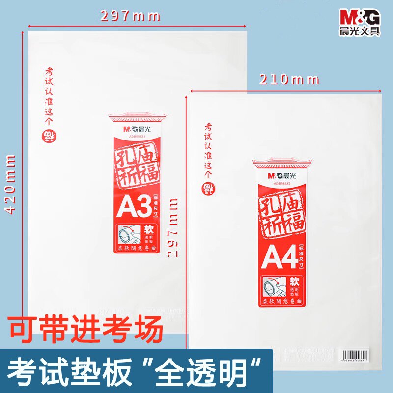 晨光考试垫板透明PVC软垫板写字垫学生考试专用小学生画画垫子书写垫a4写作业A3中考高考考研试卷书法课桌垫