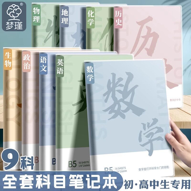 全套科目笔记本子加厚高中生初中生专用b5七科学科课堂分学科错题本中学生语文英语物理数学各科作业本高初一