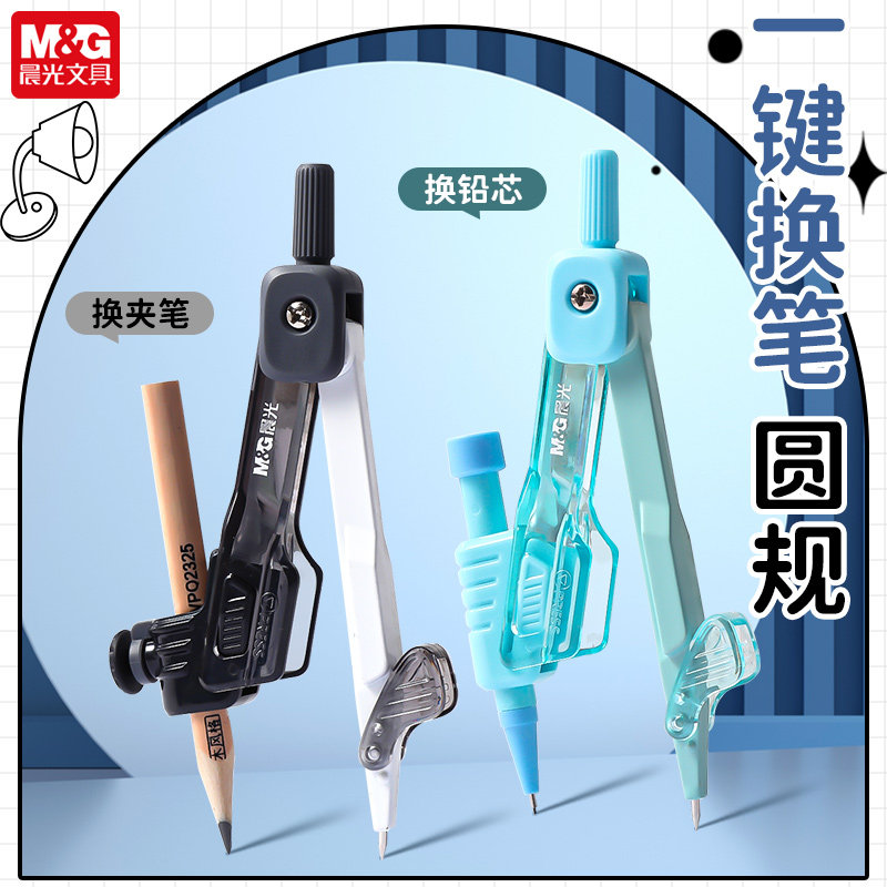 晨光一键换笔金属圆规自动铅笔可圆规/圆规套装