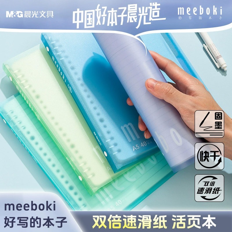 晨光meeboki双倍速滑纸活页本笔记本子b5横线不硌手学生活页纸a5加厚不透墨外壳替芯考研可换芯高颜值笔记本