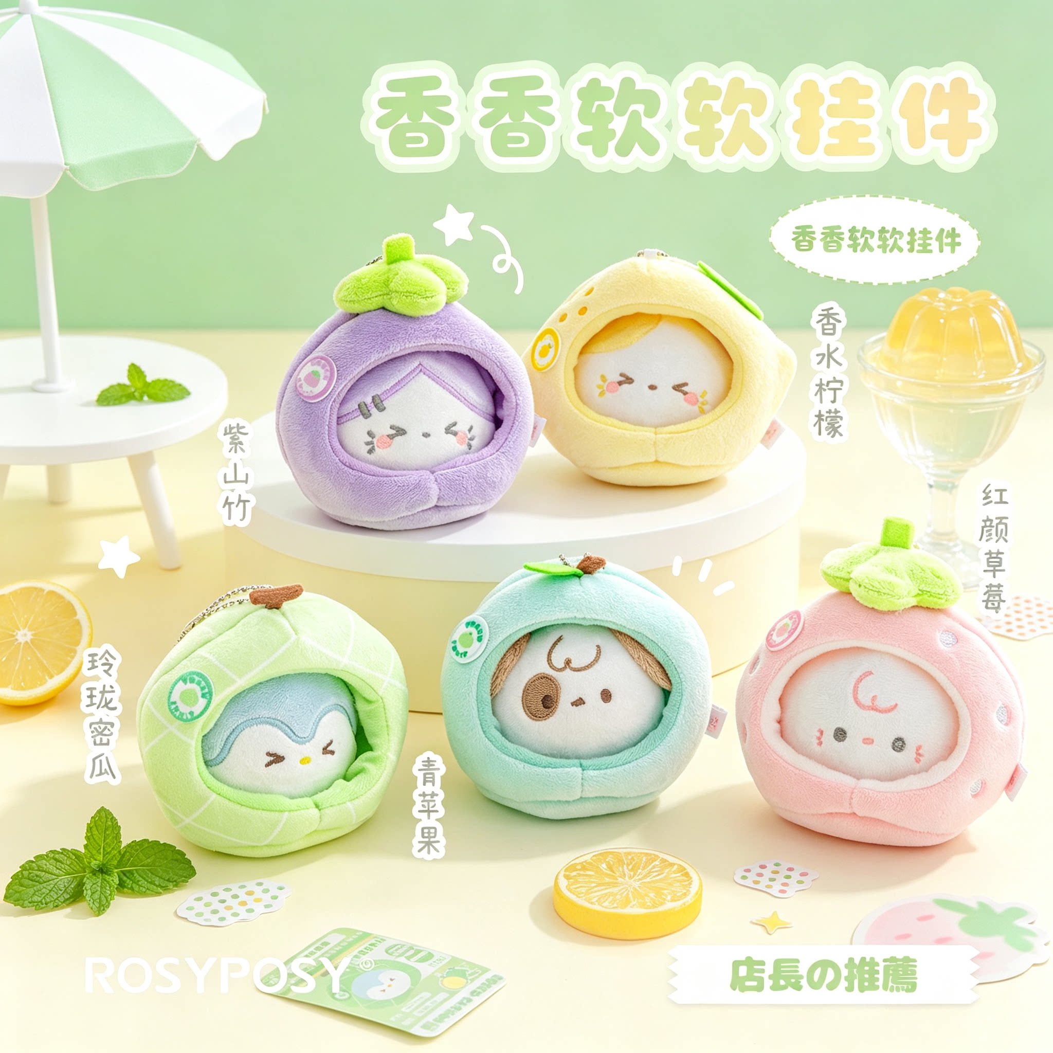 RosyPosy柔设水果毛绒挂件绿色系青苹果柠檬包挂高级感书包小挂件可爱小玩偶伴手礼女生生日礼物小饰品ins风图片