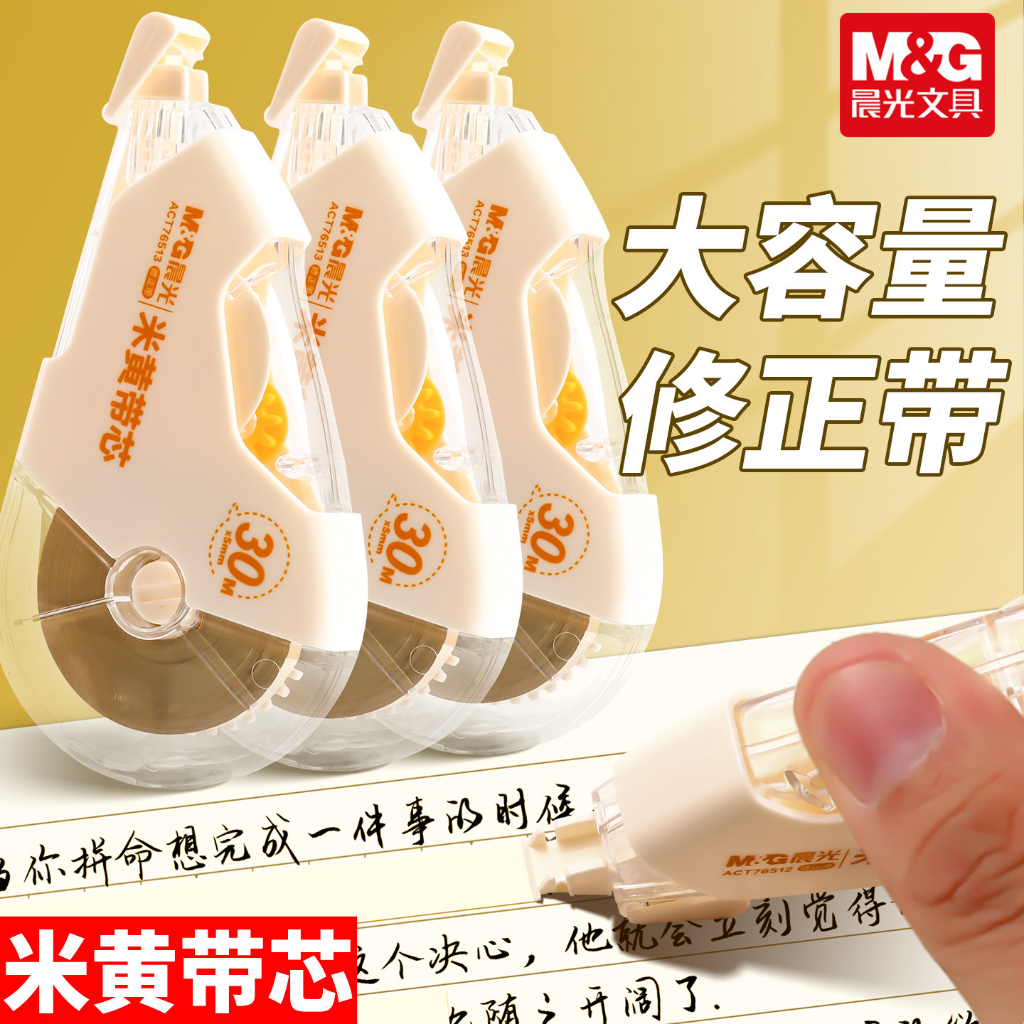 晨光米黄色隐形修正带小学生专用透明带顺滑静音大容量原纸色涂改带改正带初中生高颜值女生修改带可批发