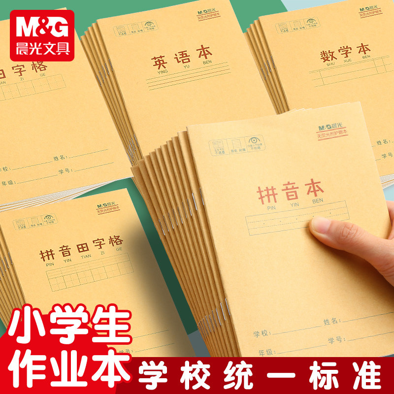 晨光小学生作业本拼音田字格本数学语文英语生字本36k统一米黄内页牛皮纸加厚练习练字笔记随身作业本子批发