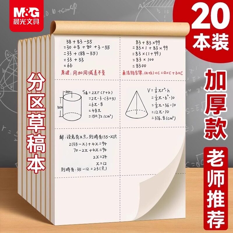 晨光草稿本小学生专用分区草稿纸B5数学演草本验算打草考研专用高中初中生大学生笔记本本子错题空白加厚白纸